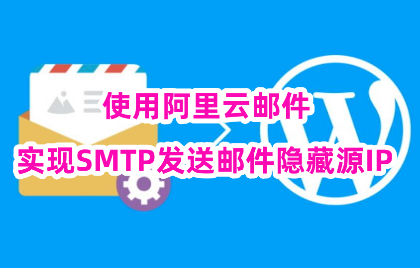 使用阿里云邮件实现SMTP发送邮件隐藏源IP的方法教程